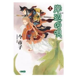 ＨＭＢ 岸辺の唄 〈２〉