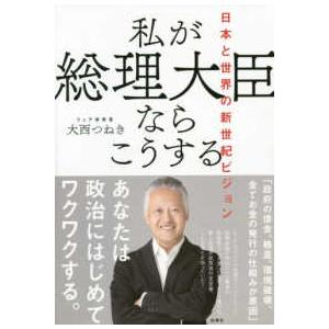 私が総理大臣ならこうする―日本と世界の新世紀ビジョン