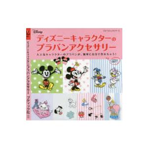 ディズニーキャラクターのプラバンアクセサリー プチブティックシリーズ 雑誌 ムック Hmv Books Online Yahoo 店 通販 Yahoo ショッピング