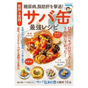 ブティック・ムック  医師も実践！糖尿病、脂肪肝を撃退！サバ缶最強レシピ