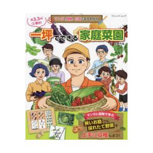 ブティック・ムック  マンガと図解、写真でまるわかり一坪でできる家庭菜園