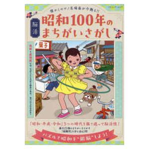 ブティック・ムック  懐かしのアノ名場面が今甦る！！脳活昭和１００年のまちがいさがし