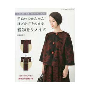 レディブティックシリーズ  手ぬいでかんたん！ほどかずそのまま着物をリメイク
