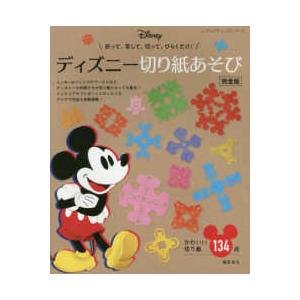 ディズニー切り紙あそび かわいい切り絵１３４点 折って 写して 切って ひらくだけ 桜まあち 京都 大垣書店オンライン 通販 Yahoo ショッピング