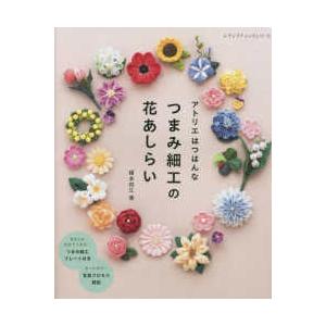 レディブティックシリーズ  アトリエはつはんな　つまみ細工の花あしらい