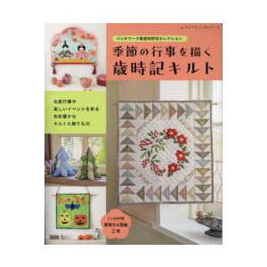 手芸本 日本ヴォーグ社 NV13233 キルトジャパン2025年10月号秋 1冊