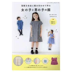 型紙を自由に組み合わせて作る 女の子と男の子の服 | ブティック社
