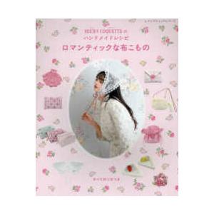 レディブティックシリーズ  ＭＩＣＨＵ　ＣＯＱＵＥＴＴＥのハンドメイドレシピ　ロマンティックな布こも...