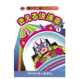 藤子不二雄Ａランド  きえる快速車 〈１〉 青年コミック（一般）その他の商品画像