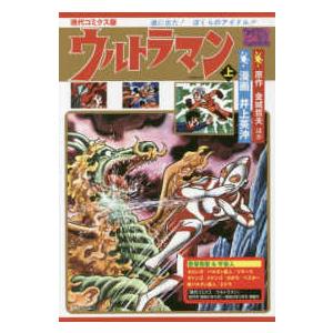 ウルトラマン 〈上〉 - 現代コミクス版