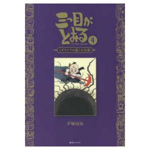 三つ目がとおる“オリジナル版”大全集〈４〉