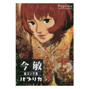 今 敏 絵コンテ集:パプリカ Book : タワーレコード Yahoo!店 - 通販