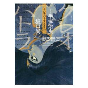 クレオパトラ 完全版 : 紀伊國屋書店Yahoo!店 - 通販 - Yahoo!ショッピング