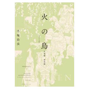手塚治虫 『火の鳥 全12巻ケース入りセット』 : くうねる堂 - 通販
