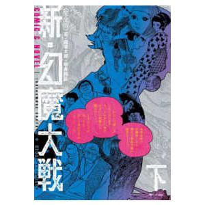 新・幻魔大戦〈下〉―完全版　ＣＯＭＩＣ＆ＮＯＶＥＬ