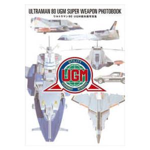 ウルトラマン８０　ＵＧＭ超兵器写真集