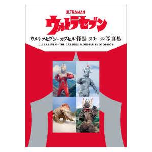 ウルトラセブン＋カプセル怪獣スチール写真集