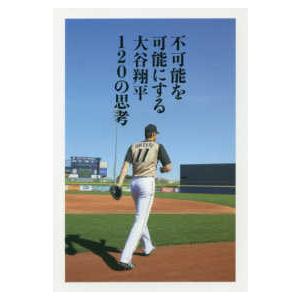 不可能を可能にする大谷翔平１２０の思考