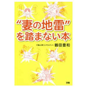 “妻の地雷”を踏まない本