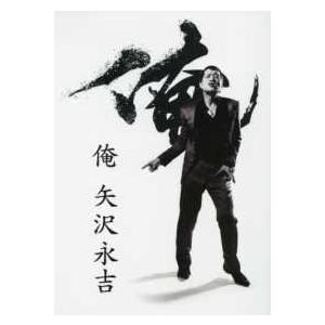 俺矢沢永吉