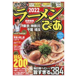 ぴあＭＯＯＫ  ラーメンぴあ首都圏版 〈２０２２〉 毎日食べたい！旨すぎる３８４軒