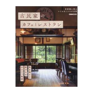 ぴあＭＯＯＫ  古民家のカフェとレストラン - 首都圏に残るレトロなくつろぎ空間