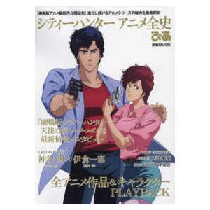 ぴあＭＯＯＫ  シティーハンターアニメ全史