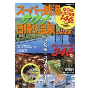 ぴあMOOK スーパー銭湯&サウナ&日帰り温泉 ...の商品画像