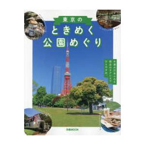 ぴあＭＯＯＫ  東京のときめく公園めぐり