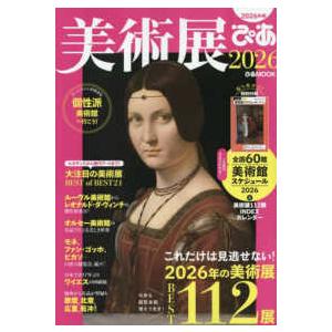 ぴあＭＯＯＫ  美術展ぴあ 〈２０２６〉