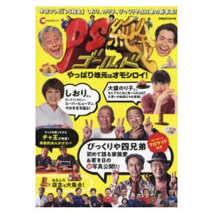 ぴあＭＯＯＫ中部  ＰＳ純金　やっぱり地元はオモシロイ！ - しおり、のり子、びっくりや四兄弟の新事実！