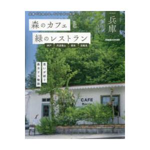 ぴあＭＯＯＫ関西  森のカフェと緑のレストラン　兵庫　神戸・丹波篠山・朝来・淡路島