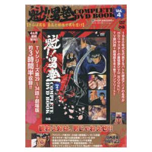 ＜ＤＶＤ＞ ＤＶＤ＞魁！！男塾　ＣＯＭＰＬＥＴＥ　ＤＶＤ　ＢＯＯＫ 〈Ｖｏｌ．４〉