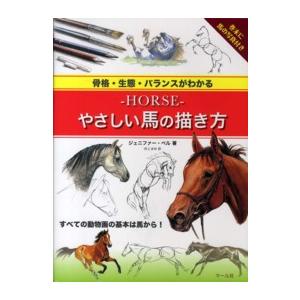 ーｈｏｒｓｅーやさしい馬の描き方 ジェニファー ベル Honya Club Com Yahoo 店 通販 Yahoo ショッピング