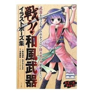 戦う 和風武器イラストポーズ集 両角潤香 みずなともみ 著 早瀬重希 監修 Bookoff Online ヤフー店 通販 Yahoo ショッピング