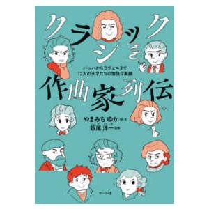 クラシック作曲家列伝―バッハからラヴェルまで１２人の天才たちの愉快な素顔