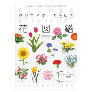 クリエイターのための花図鑑 - デザイン・イラスト・クラフトなどに役立つ