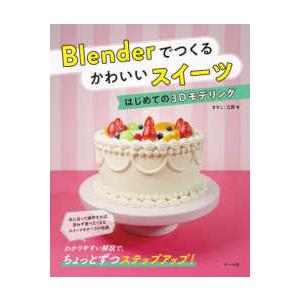 Blenderでつくる かわいいスイーツ - はじめての3Dモデリング