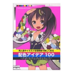 同人誌やイラストを短時間で美しく彩る配色アイデア１００