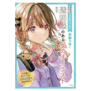 水彩で描く透明感のある女の子イラスト―少ない色数ではじめる！