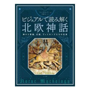 ビジュアルで読み解く 北欧神話 - 神々と英雄、幻獣、ヴァイキングたちの伝承