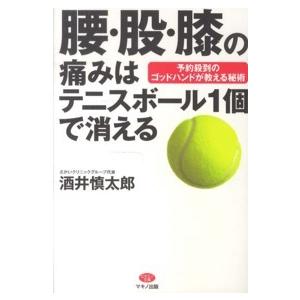 腰 股 膝の痛みはテニスボール１個で消える 予約殺到のゴッドハンドが教える秘術 ビタミン文庫 酒井慎太郎 著 ブックオフ ヤフーショッピング店 通販 Yahoo ショッピング