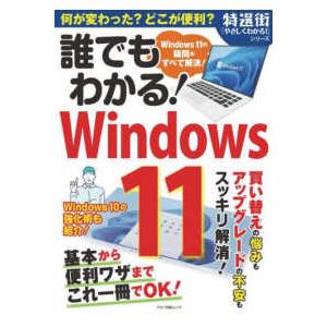 マキノ出版ムック　特選街「やさしくわかる！」シリーズ  誰でもわかる！Ｗｉｎｄｏｗｓ１１