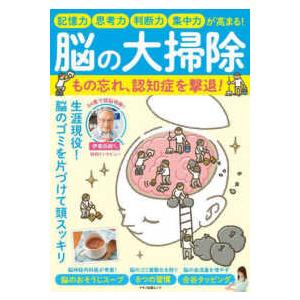 マキノ出版ムック  脳の大掃除もの忘れ 認知症を撃退