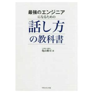 最強のエンジニアになるための話し方の教科書