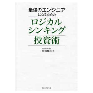最強のエンジニアになるためのロジカルシンキング投資術