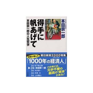 得手に帆あげて―本田宗一郎の人生哲学