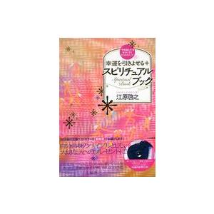 幸運を引きよせるスピリチュアル・ブック―“不思議な力”を味方にする８つのステップ （愛蔵版）