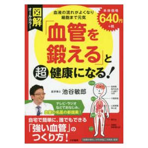 図解「血管を鍛える」と超健康になる！