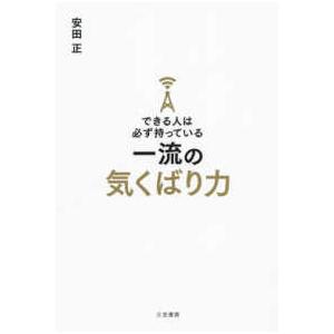 できる人は必ず持っている一流の気くばり力